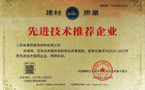 黔西南喜邦地坪公司荣获《建材质量-先进技术推荐企业》称号